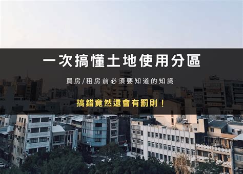 商業區住宅區差別|土地使用分區｜住宅或商業區什麼差異？買房/租屋有 